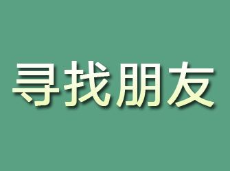 安顺寻找朋友